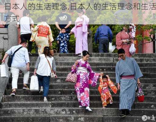 日本人的生活理念,日本人的生活理念和生活方式