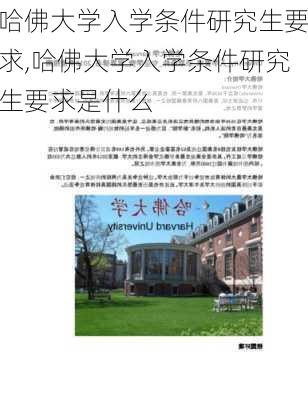 哈佛大学入学条件研究生要求,哈佛大学入学条件研究生要求是什么