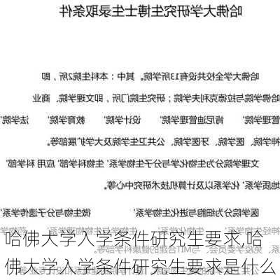 哈佛大学入学条件研究生要求,哈佛大学入学条件研究生要求是什么