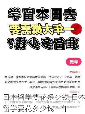 日本留学要花多少钱,日本留学要花多少钱一年