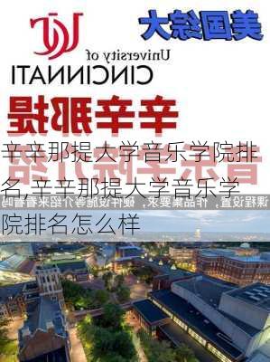 辛辛那提大学音乐学院排名,辛辛那提大学音乐学院排名怎么样