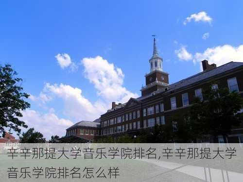 辛辛那提大学音乐学院排名,辛辛那提大学音乐学院排名怎么样