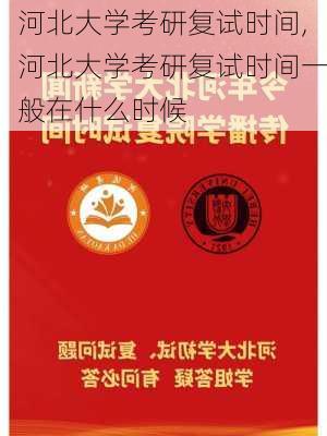 河北大学考研复试时间,河北大学考研复试时间一般在什么时候