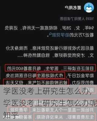 学医没考上研究生怎么办,学医没考上研究生怎么办呢知乎