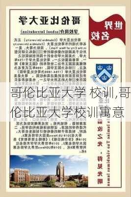 哥伦比亚大学 校训,哥伦比亚大学校训寓意