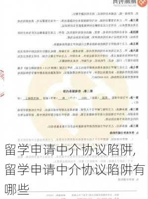 留学申请中介协议陷阱,留学申请中介协议陷阱有哪些