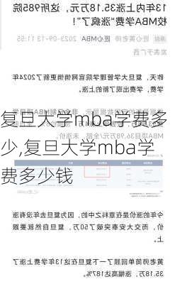 复旦大学mba学费多少,复旦大学mba学费多少钱