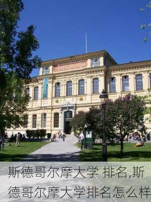 斯德哥尔摩大学 排名,斯德哥尔摩大学排名怎么样