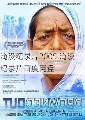 淹没纪录片2005,淹没纪录片百度网盘