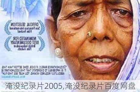 淹没纪录片2005,淹没纪录片百度网盘