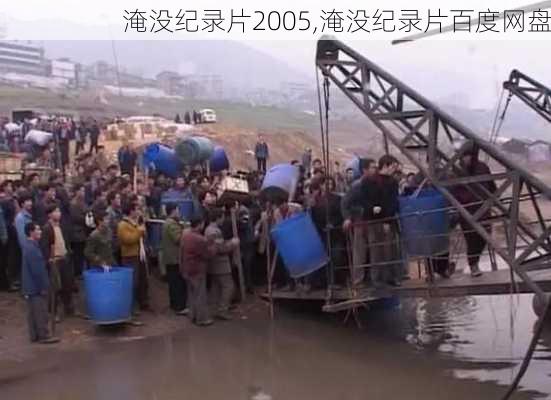 淹没纪录片2005,淹没纪录片百度网盘