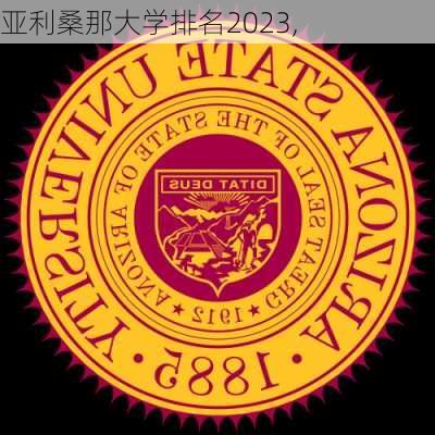 亚利桑那大学排名2023,