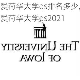 爱荷华大学qs排名多少,爱荷华大学qs2021