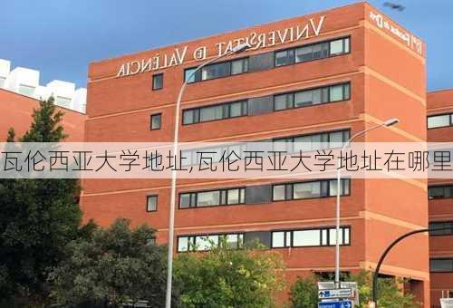 瓦伦西亚大学地址,瓦伦西亚大学地址在哪里