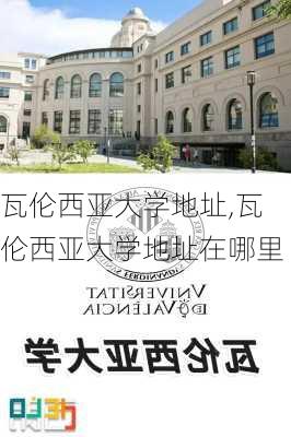 瓦伦西亚大学地址,瓦伦西亚大学地址在哪里