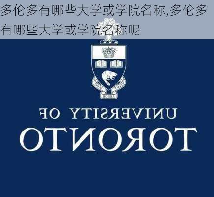 多伦多有哪些大学或学院名称,多伦多有哪些大学或学院名称呢