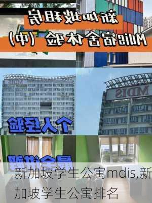 新加坡学生公寓mdis,新加坡学生公寓排名