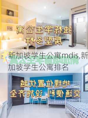 新加坡学生公寓mdis,新加坡学生公寓排名