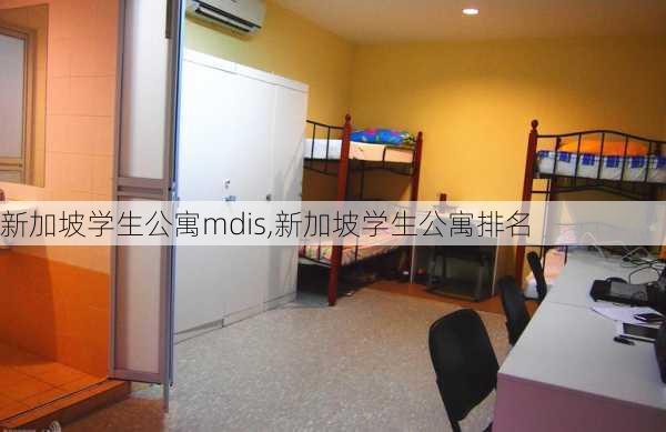 新加坡学生公寓mdis,新加坡学生公寓排名