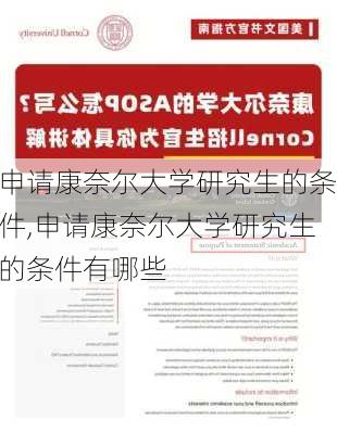 申请康奈尔大学研究生的条件,申请康奈尔大学研究生的条件有哪些