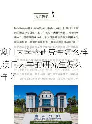 澳门大学的研究生怎么样,澳门大学的研究生怎么样啊