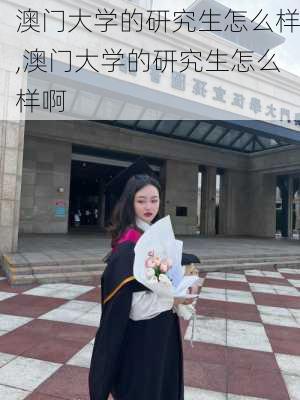 澳门大学的研究生怎么样,澳门大学的研究生怎么样啊