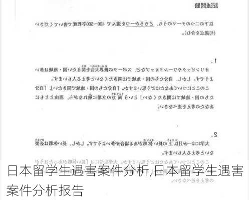 日本留学生遇害案件分析,日本留学生遇害案件分析报告