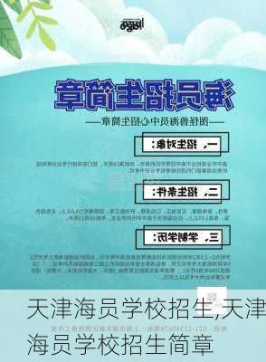 天津海员学校招生,天津海员学校招生简章