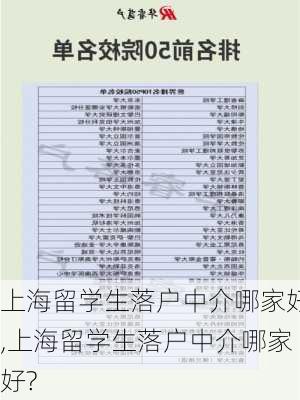 上海留学生落户中介哪家好,上海留学生落户中介哪家好?