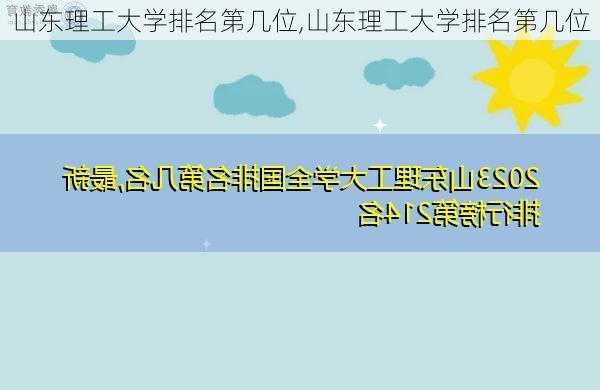 山东理工大学排名第几位,山东理工大学排名第几位