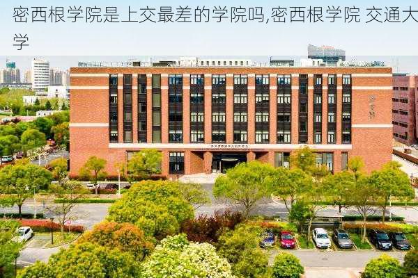 密西根学院是上交最差的学院吗,密西根学院 交通大学