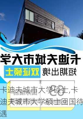 卡迪夫城市大学硕士,卡迪夫城市大学硕士回国待遇