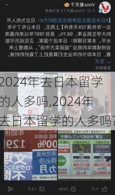 2024年去日本留学的人多吗,2024年去日本留学的人多吗?