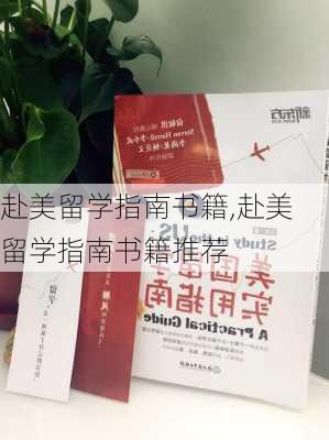 赴美留学指南书籍,赴美留学指南书籍推荐