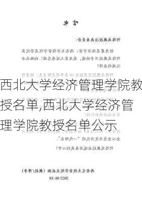 西北大学经济管理学院教授名单,西北大学经济管理学院教授名单公示