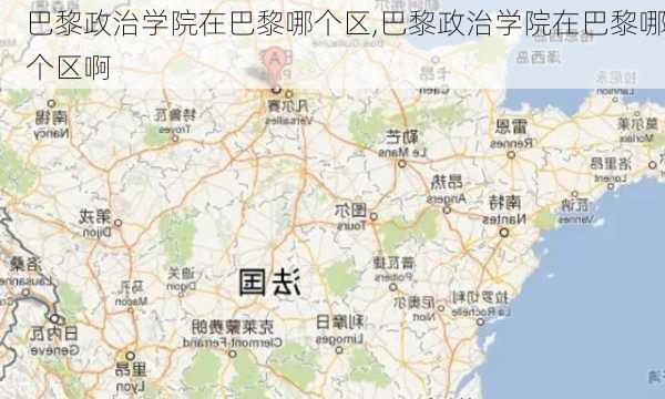 巴黎政治学院在巴黎哪个区,巴黎政治学院在巴黎哪个区啊