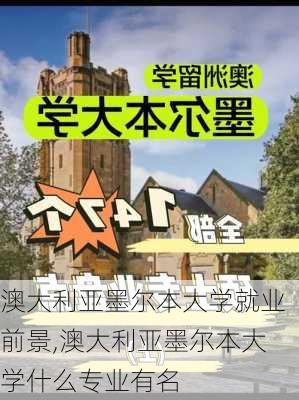 澳大利亚墨尔本大学就业前景,澳大利亚墨尔本大学什么专业有名