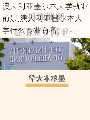 澳大利亚墨尔本大学就业前景,澳大利亚墨尔本大学什么专业有名