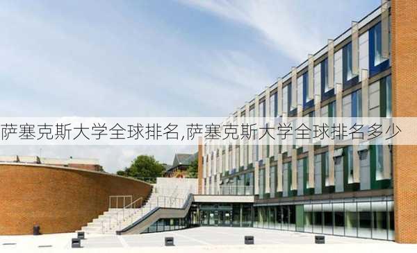 萨塞克斯大学全球排名,萨塞克斯大学全球排名多少