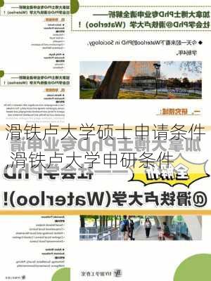 滑铁卢大学硕士申请条件,滑铁卢大学申研条件