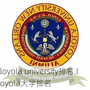 loyola university排名,loyola大学排名