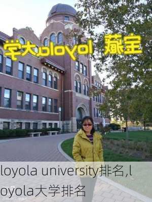 loyola university排名,loyola大学排名