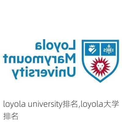 loyola university排名,loyola大学排名