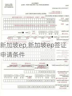 新加坡ep,新加坡ep签证申请条件