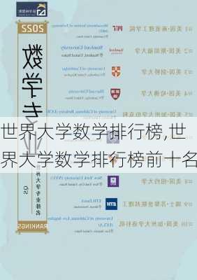 世界大学数学排行榜,世界大学数学排行榜前十名