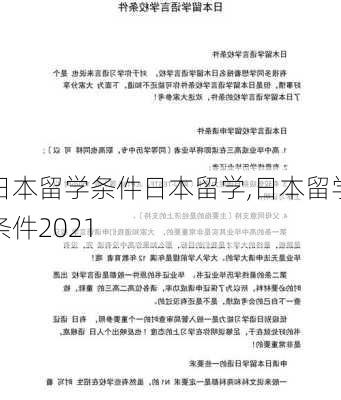 日本留学条件日本留学,日本留学条件2021