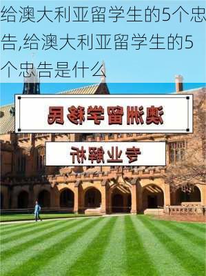 给澳大利亚留学生的5个忠告,给澳大利亚留学生的5个忠告是什么