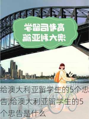 给澳大利亚留学生的5个忠告,给澳大利亚留学生的5个忠告是什么