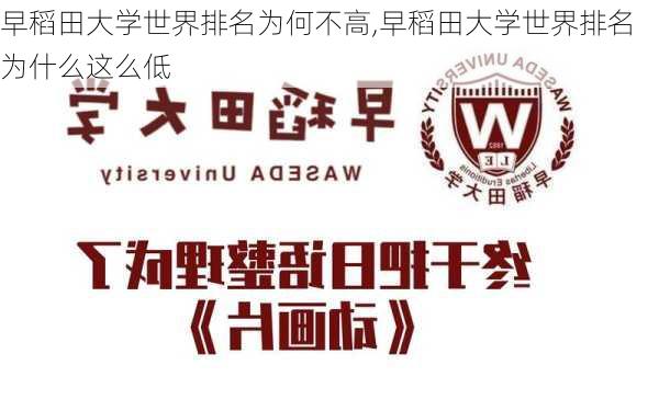 早稻田大学世界排名为何不高,早稻田大学世界排名为什么这么低