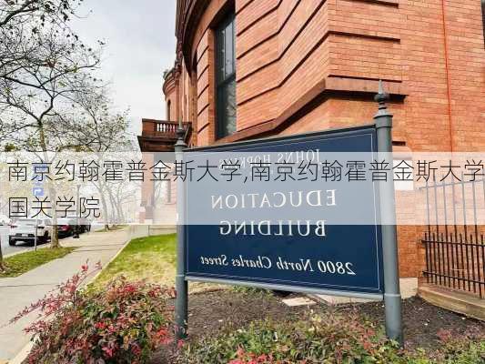 南京约翰霍普金斯大学,南京约翰霍普金斯大学国关学院